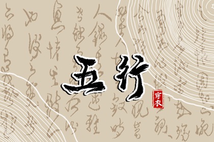 吉君桔五行打分|生辰算五行|时辰查五行|五行木生水